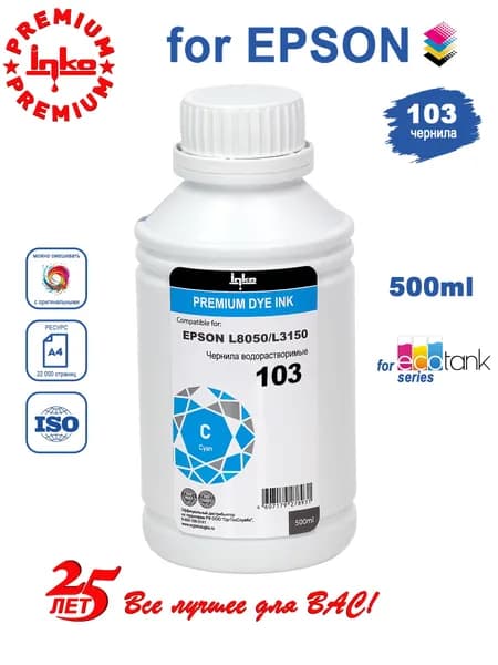 Краска для принтера Epson 103/101/004, голубая 500 мл, чернила для эпсон L1110, L1210, L3150, L3151, L3250 и др.