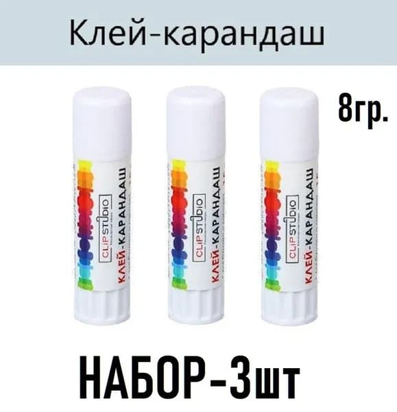 Клей-карандаш ClipStudio-3шт., 8 грамм, на основе PVA