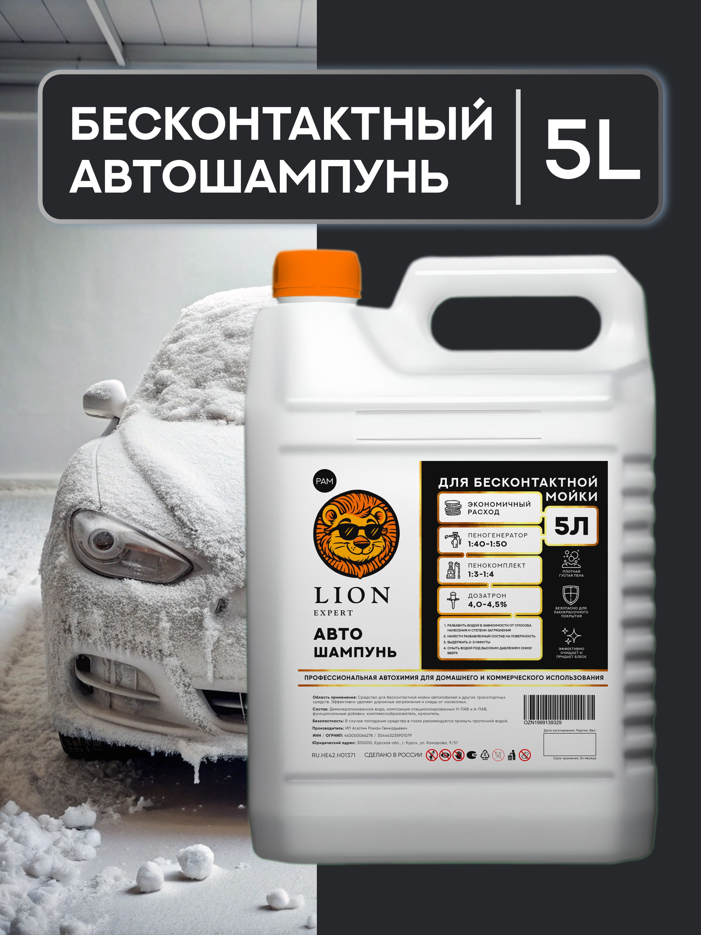 Автошампунь для бесконтактной мойки / активная пена 5 л