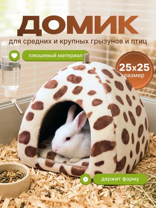 Домик для кролика морской свинки шиншиллы грызунов