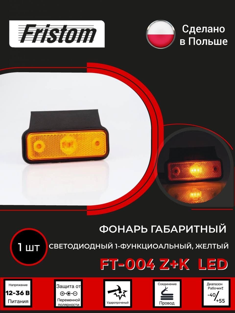 Фонарь габаритный ЖЕЛТЫЙ Fristom FT-004 Z+K LED с кронштейном, с проводом 0.3м 12-24B (1шт) F73