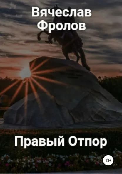Правый Отпор | Фролов Вячеслав Николаевич | Электронная книга