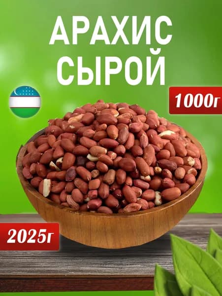 Арахис сырой очищенный 1кг