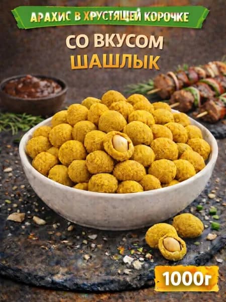 Арахис в хрустящей корочке со вкусом "Шашлык"
