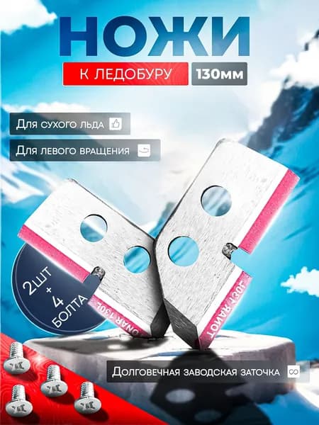 Ножи для ледобура ТОНАР ЛР-130(L) - 2шт сухой лед / Подходят для советских ледобуров Универсальные