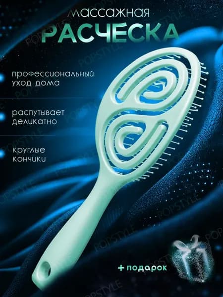 Расческа массажная для мокрых волос