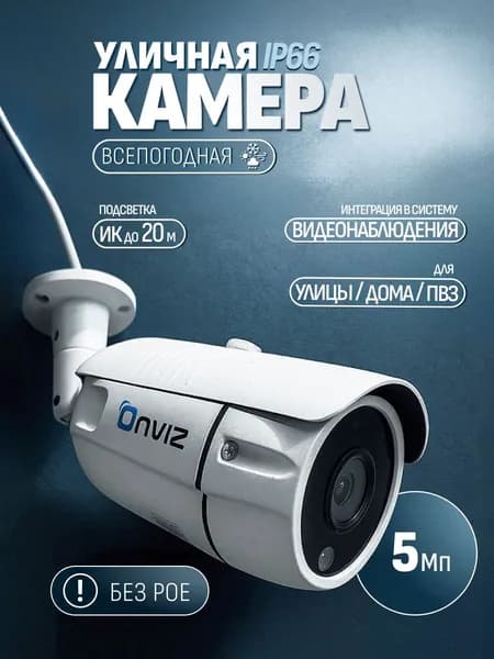 Уличная ip камера для системы видеонаблюдения, Onviz U340, 5Мп, алюминиевый корпус