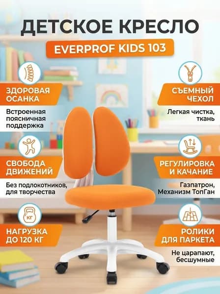 Кресло детское Everprof Kids 103 (цвет: оранжевый) арт. EP Kids 103 Fabric Orange
