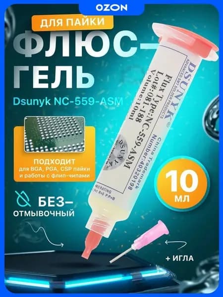 Флюс гель универсальный DSUNYK NC-559-ASMBGA