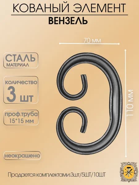 Кованный вензель ,элемент ковки для забора,ворот,решеток,перил из стали