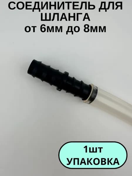 Прямой соединитель шланга от 6мм до 8мм. Для аквариума, компрессора и фильтра, для сада и огорода