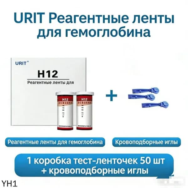 ( H12 )Тест полоски для определения Гемоглобина в крови 50 шт