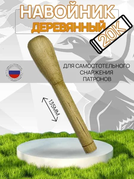 Навойник деревянный к.20