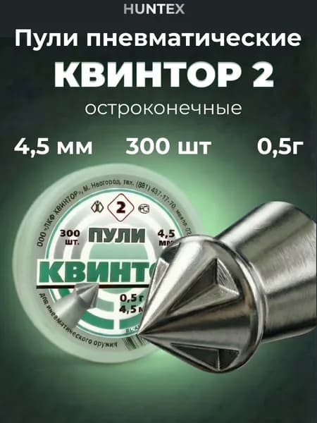Пули для пневматики 4,5 мм Квинтор 2, 300 шт, 0,5 гр