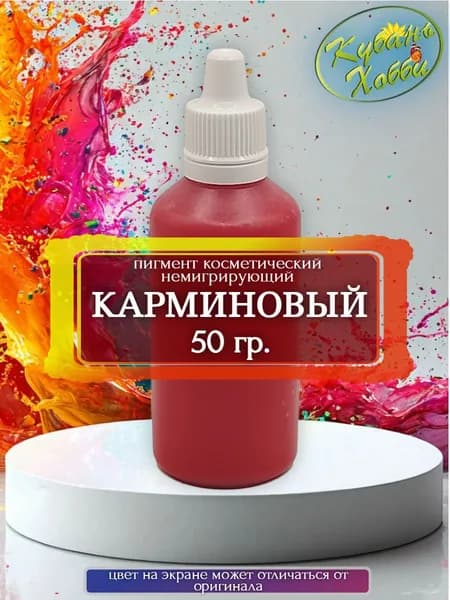 Пигмент косметический немигрирующий карминовый, 50 гр.
