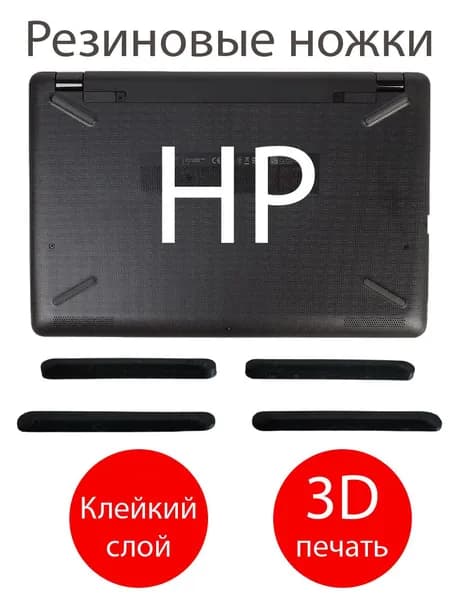 Резиновые ножки для ноутбука HP 250 G6 / 255 G6 / 15-bs0 bs1 bw0 ra0 rb5 rb0 bw5 bs5 bs6 bw6 bs7