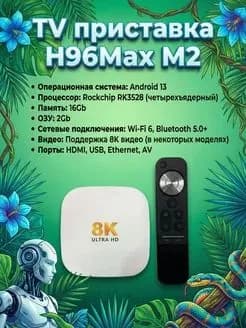 ТВ приставка H96Max M2 для цифрового телевидения