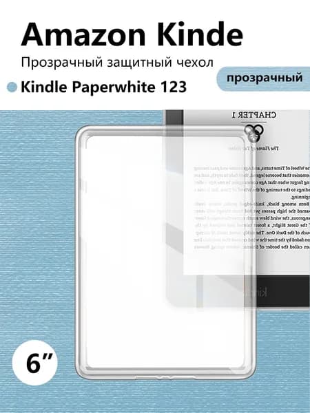 Универсальный чехол-бампер Amazon Kindle Paperwhite 123 (6 дюймов), прозрачный/Подходит для DP75SDI