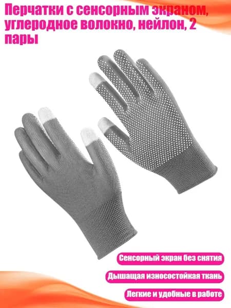 Перчатки с сенсорным экраном, углеродное волокно, нейлон, 2 пары, - Серые два пальца