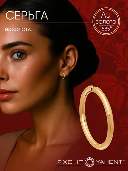 Серьга из золота ЯХОНТ Золотой Арт. 5678