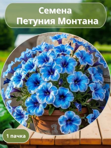 Петуния Монтана, семена 10 шт
