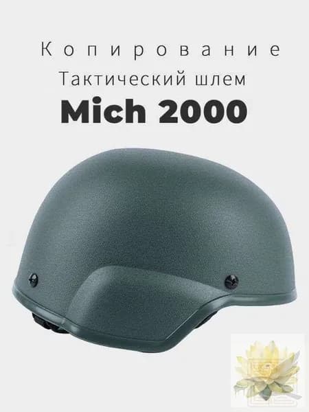 каска mich 2000 Копирование Новая модель 2025