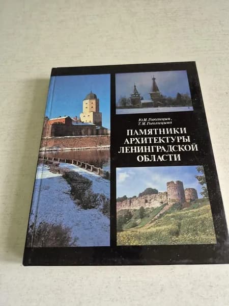 Памятники архитектуры Ленинградской области