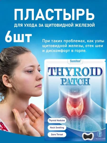 Пластыри Для Ухода За Щитовидной Железой Регулируют Функцию Щитовидной Железы И Снимают Боль.