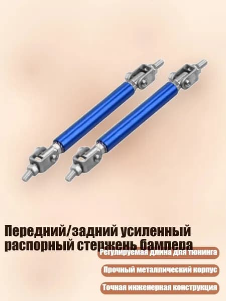 Передний/задний усиленный распорный стержень бампера, Синий - 75mm