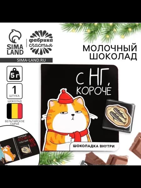 Шоколад фигурный "С Новым Годом", мини открытка, 2 шт
