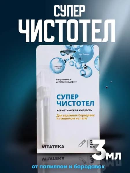 Чистотел от папиллом и бородавок / Жидкость косметическая "Суперчистотел", 3 мл