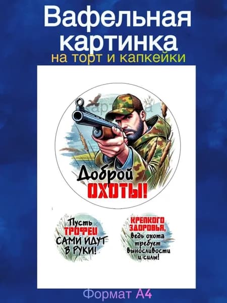 Вафельная картинка "Охота. Охотнику". Сладкая картинка, съедобная печать для декора торта, бенто-торта, украшения для пряников и капкейков.