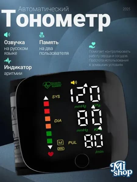 Тонометр автоматический; Тонометр на запястье; Русская голосовая озвучка;
