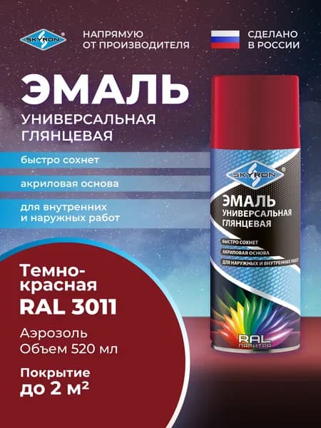 Эмаль универсальная SKYRON акриловая, глянцевая, тёмно-красная (RAL 3011), 520 мл./ SR-13011