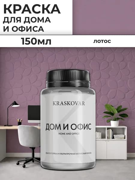 Краска интерьерная акриловая Kraskovar ДОМ И ОФИС / Лотос / 150 мл /моющаяся, износостойкая, водно-дисперсионная для стен и потолков