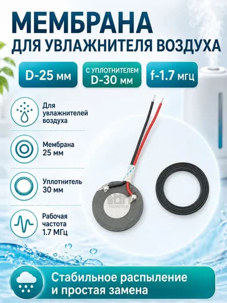 Мембрана для увлажнителя воздуха, D-25мм(с уплотнителем D-30мм), f-1.7мГц, с проводом