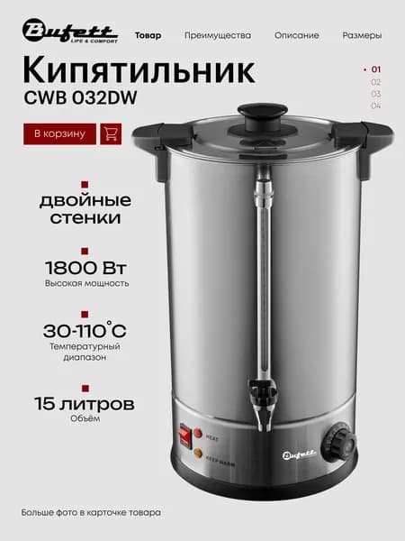 Термопот электрический с двойными стенками объем 15л, мощность 1800 Вт., Bufett CWB 032DW, серебряный, 641032