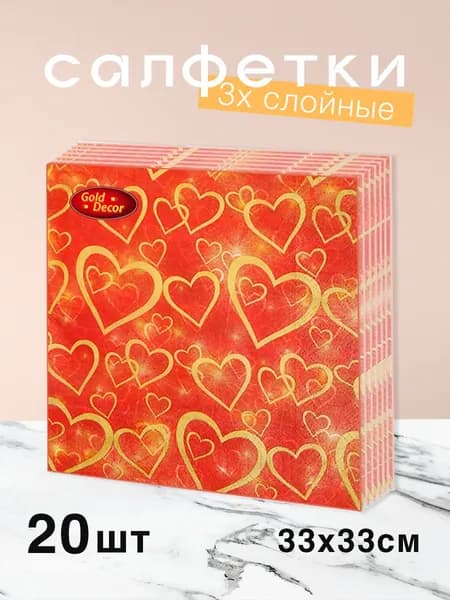Салфетки бумажные сервировочные 3-слойные "Золотые сердечки ", 33х33 см, 20 шт.