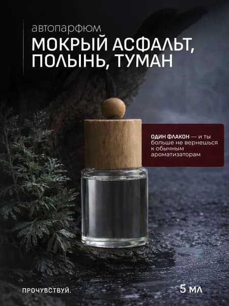 Ароматизатор автомобильный, МОКРЫЙ АСФАЛЬТ, ПОЛЫНЬ, ТУМАН, 5 мл