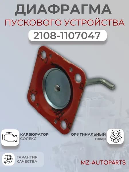 Диафрагма пускового устройства в сборе Франция