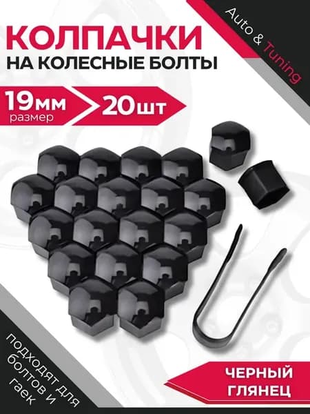 Колпачки для болтов диаметром 19 мм, Черный глянец