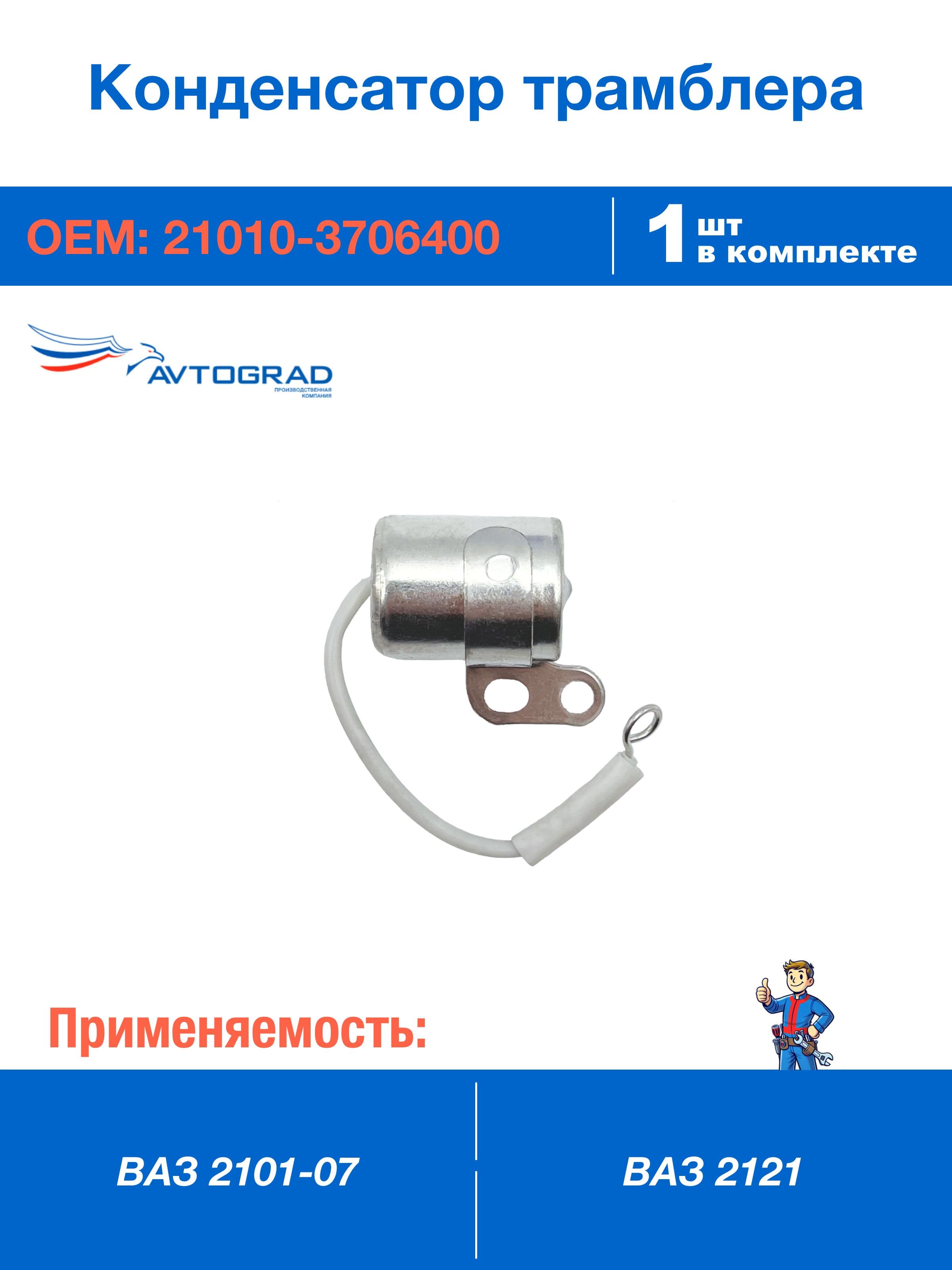Конденсатор трамблера ВАЗ 2101-07, 2121 Нива, 2101-3706400