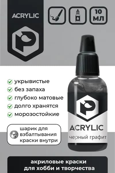 Акриловая краска Pacific Company "Чёрный графит" F-02