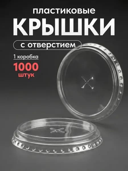 Крышки одноразовые для стаканов, плоские,1000 шт