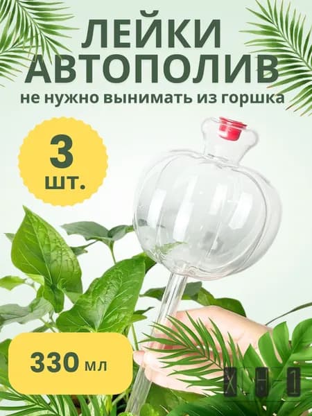 Автополив 0.33 л, 9 см, 3 шт, цвет прозрачный