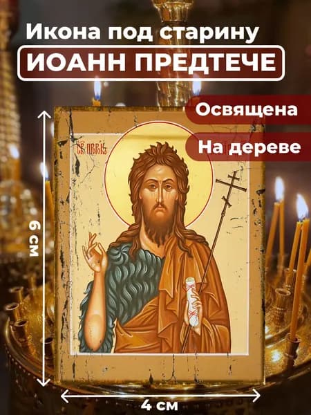Икона под старину на дереве "Иоанн Предтече", 4*6 см