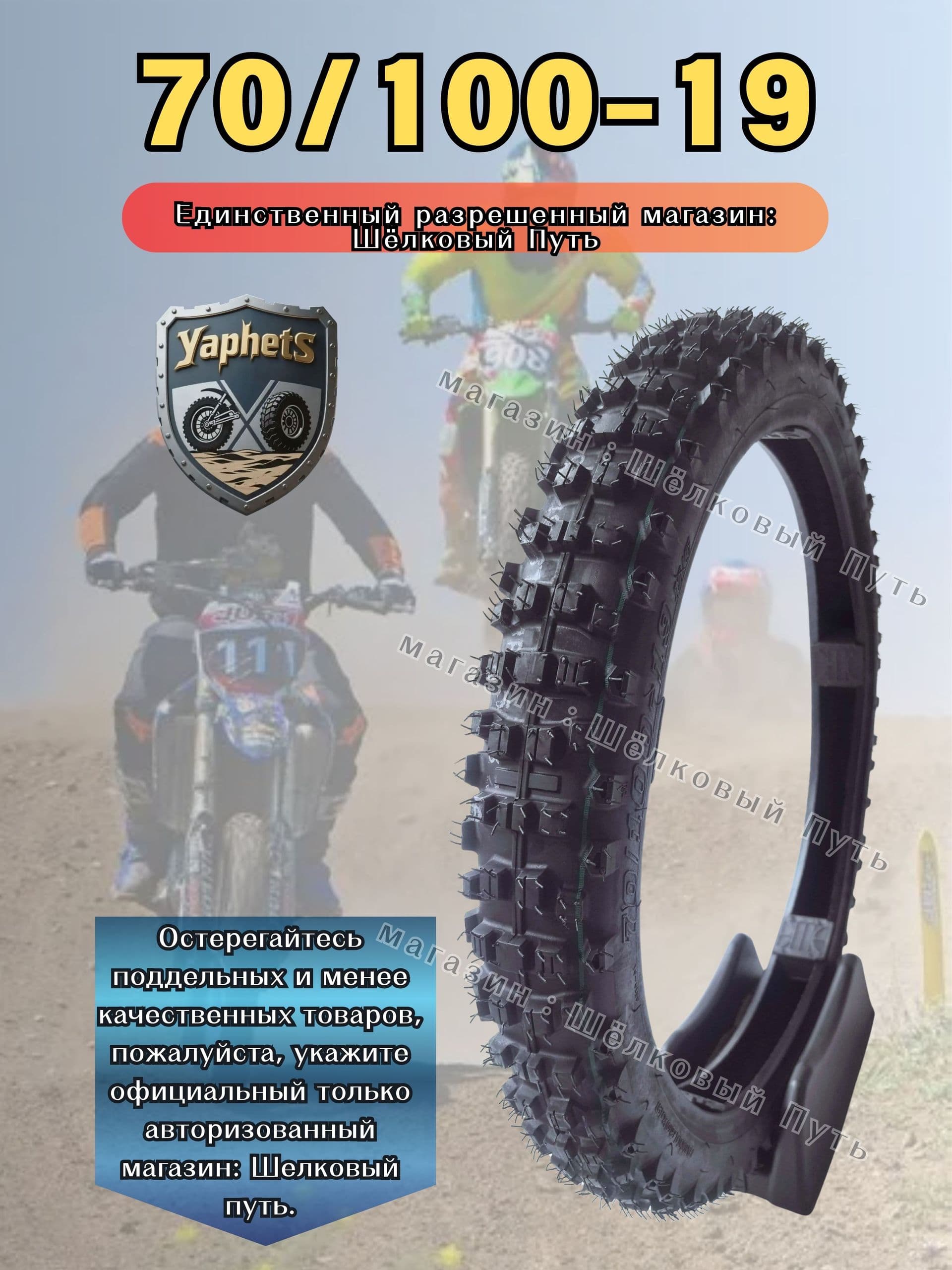 YaphetS 70-100-19 Мотошины  70/100 R19