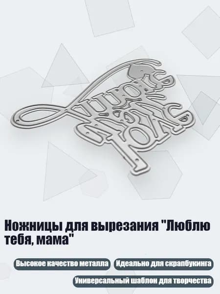 Ножницы для вырезания "Люблю тебя, мама"