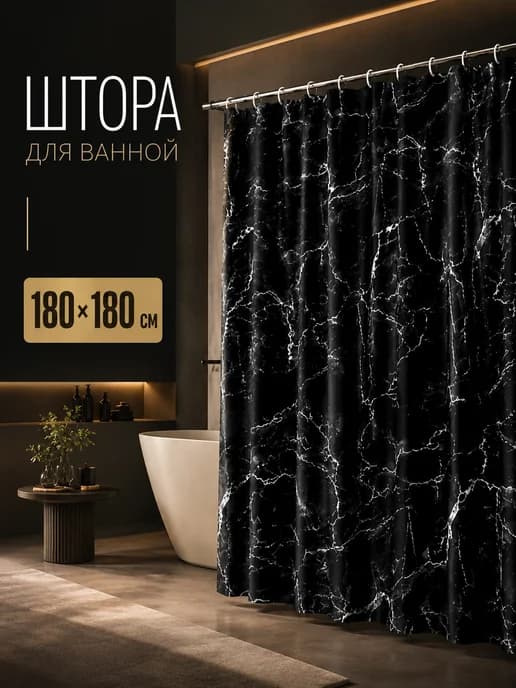 Штора для ванной 180х180 водоотталкивающая