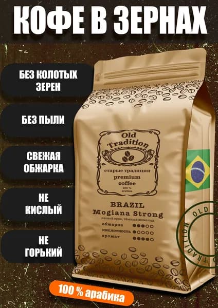 Кофе в зернах Бразилия Моджиана Стронг 250 г Old Tradition 100% Арабика Старые Традиции